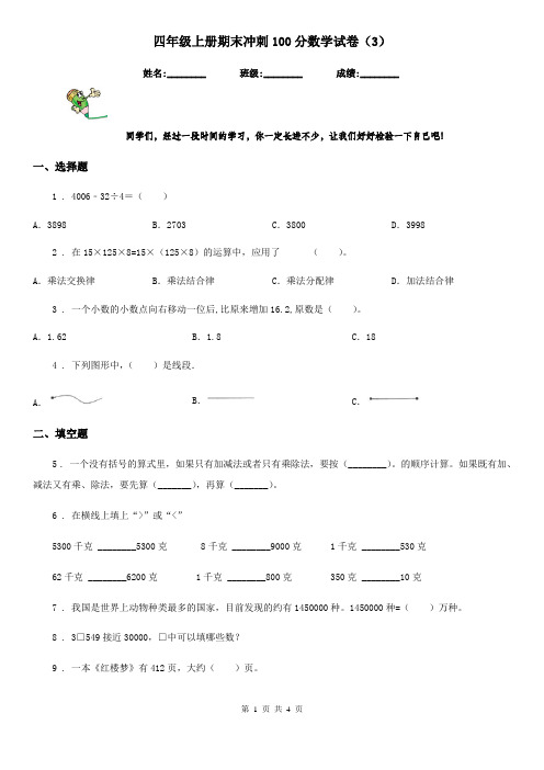 四年级上册期末冲刺100分数学试卷(3)