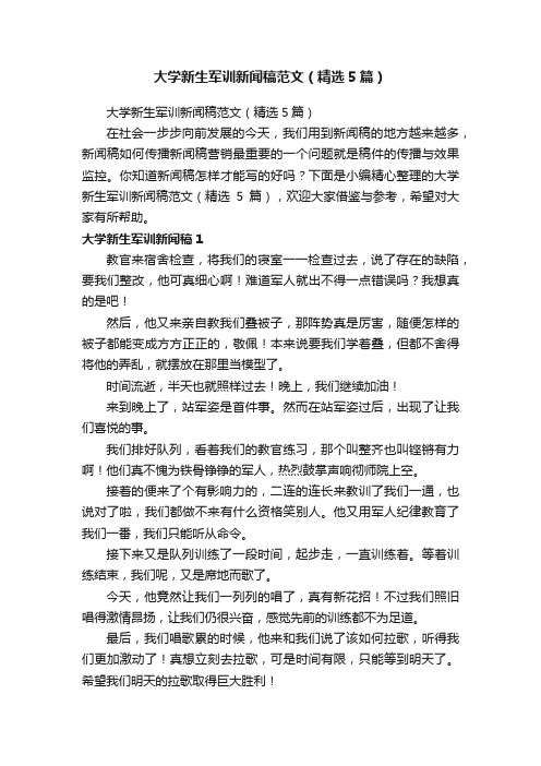 大学新生军训新闻稿范文（精选5篇）