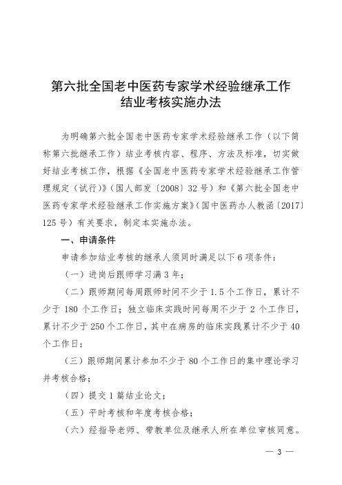 第六批全国老中医药专家学术经验继承工作