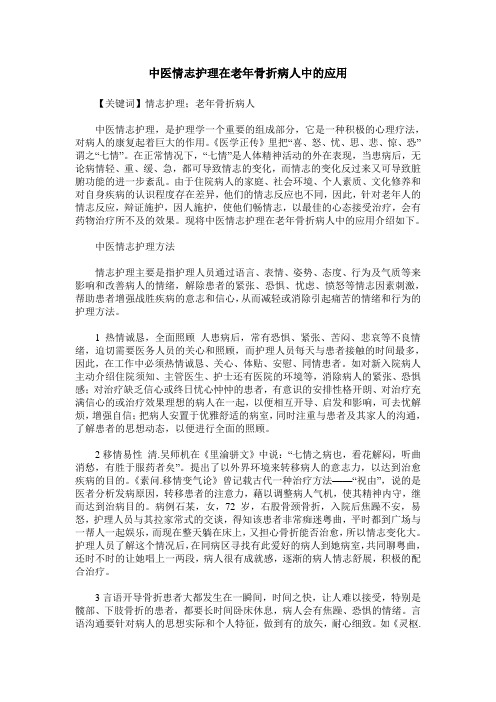 中医情志护理在老年骨折病人中的应用