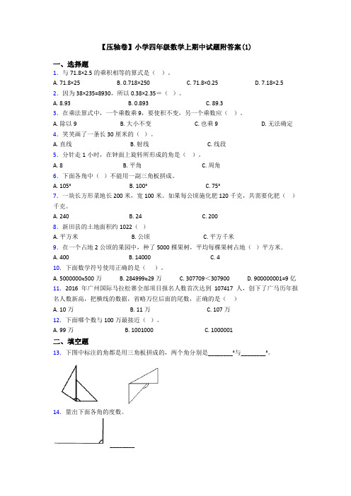 【压轴卷】小学四年级数学上期中试题附答案(1)