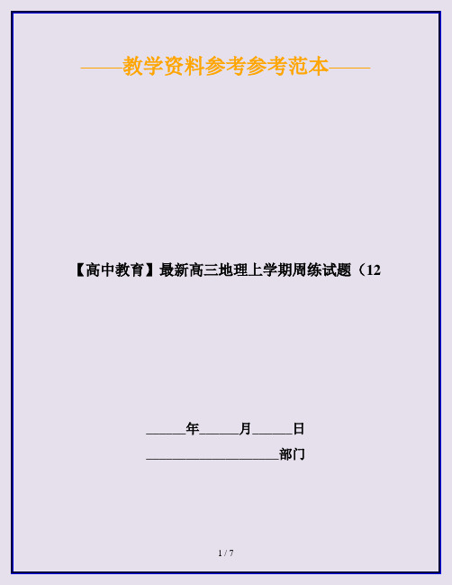 【高中教育】最新高三地理上学期周练试题(12