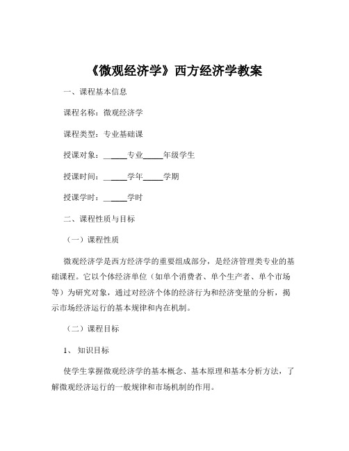 《微观经济学》西方经济学教案