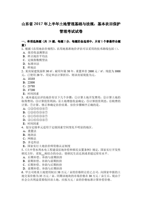 山东省2017年上半年土地管理基础与法规：基本农田保护管理考试试卷