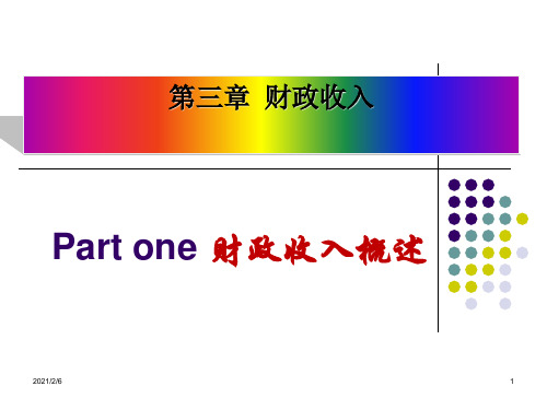 大学财政与金融课件-第三章-财政收入