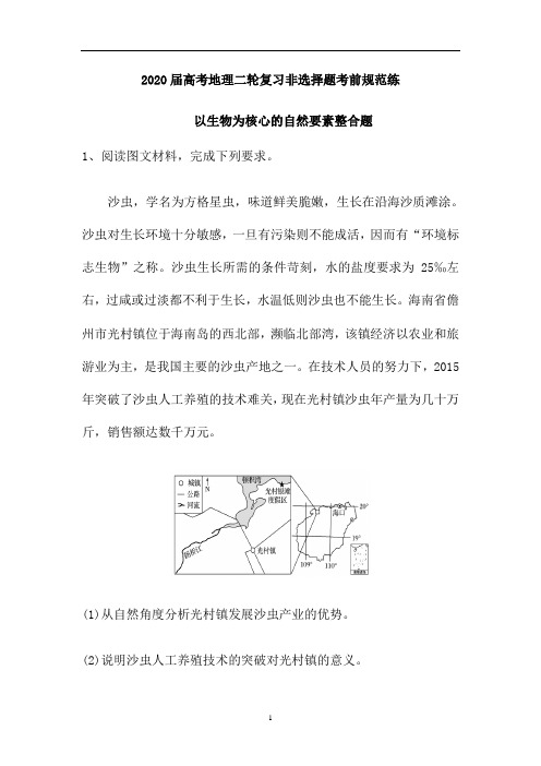 高考地理二轮复习非选择题考前规范练：以生物为核心的自然要素整合题(部分含解析)