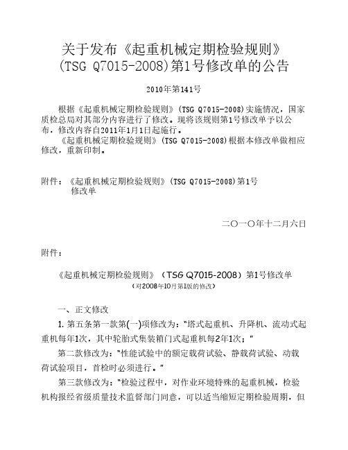 关于发布《起重机械定期检验规则(TSG Q7015-2008)第1号修改单