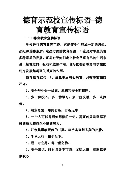 德育示范校宣传标语-德育教育宣传标语