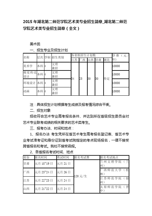 2015年湖北第二师范学院艺术类专业招生简章_湖北第二师范学院艺术类专业招生简章（全文）