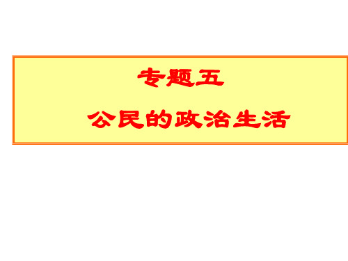 专题五我国公民的政治参与(宋瑞花2014、3、26)