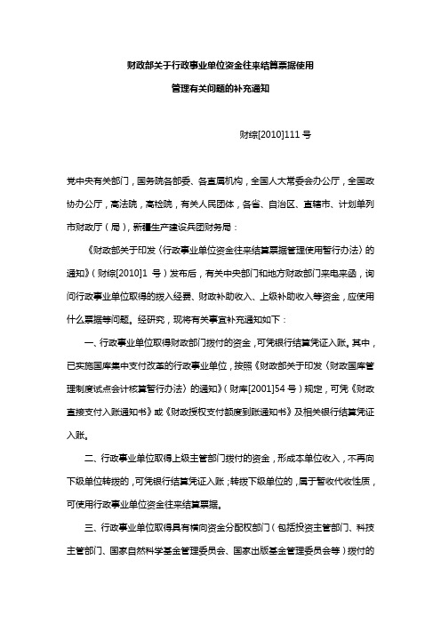 财政部关于行政事业单位资金往来结算票据使用管理有关问题的补充通知2010-111文件