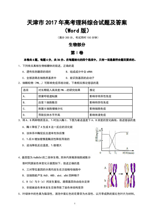 天津市2017年高考理科综合试题及答案(Word版)