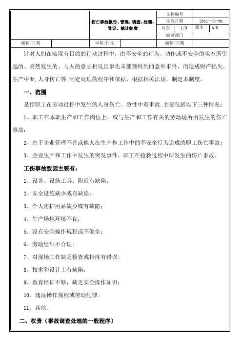 伤亡事故报告、管理、调查、处理、等级、统计制度