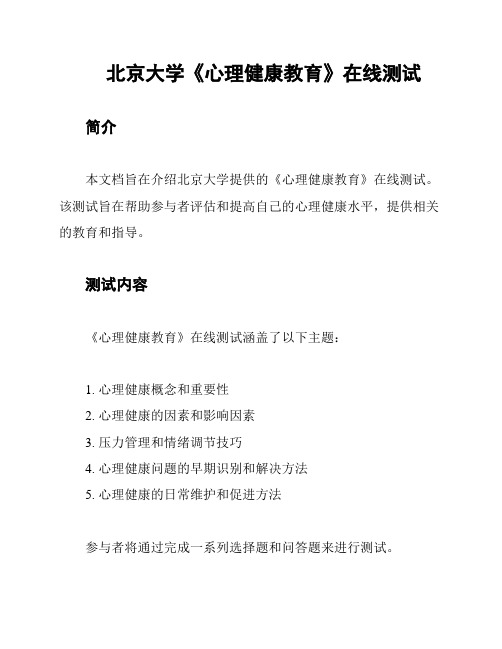 北京大学《心理健康教育》在线测试