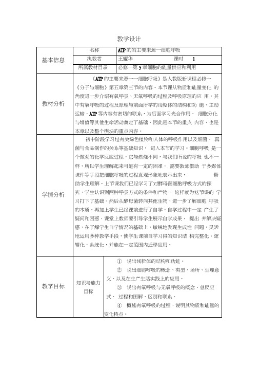 高中生物必修一《细胞呼吸》教学设计方案与反思模板