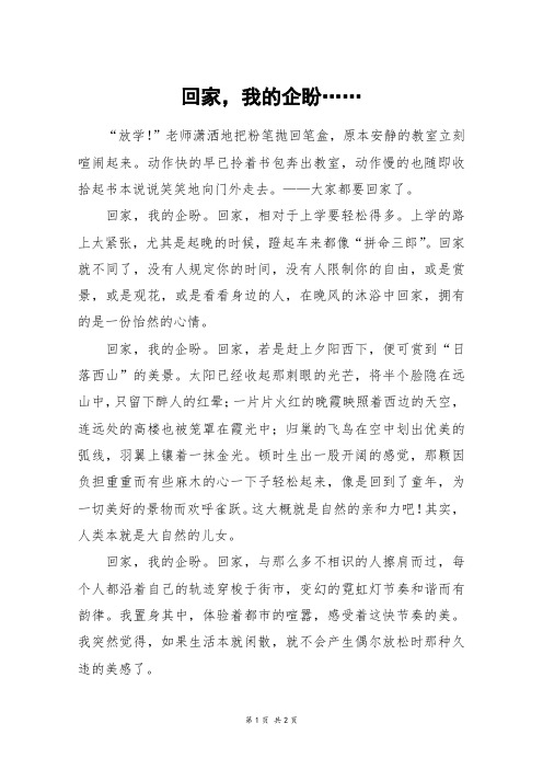 回家,我的企盼……_初一作文