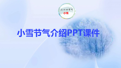 小雪节气介绍PPT课件