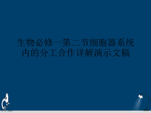 生物必修一第二节细胞器系统内的分工合作详解演示文稿