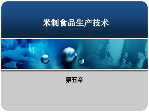 米制食品生产技术解析 