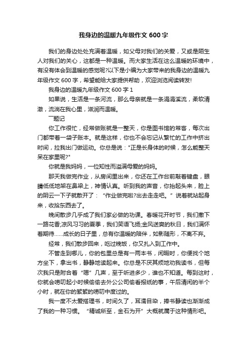 我身边的温暖九年级作文600字