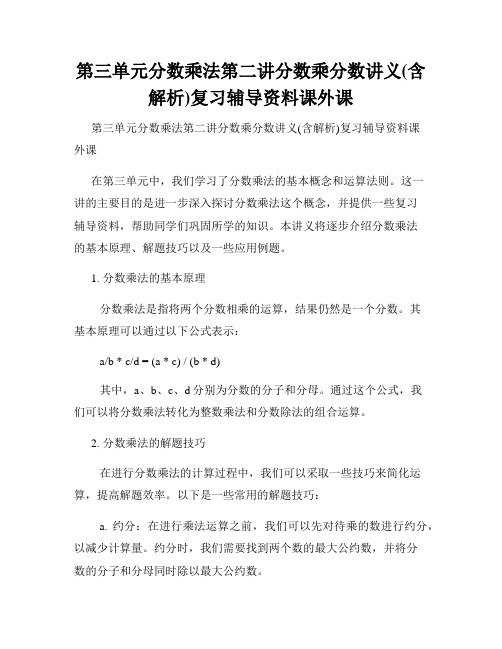 第三单元分数乘法第二讲分数乘分数讲义(含解析)复习辅导资料课外课 