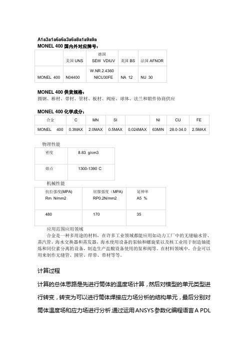 MONEL 400国内外对应牌号MONEL 400抗拉强度