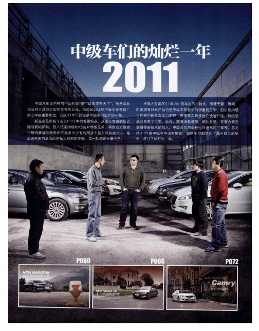 中级车们的灿烂一年2011——新迈腾的商务正装