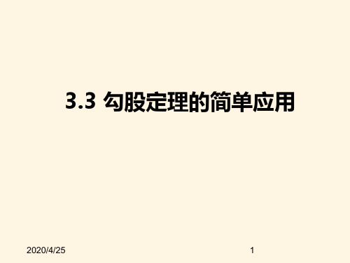 最新苏科版八年级数学上册精品课件-3.3勾股定理的简单应用