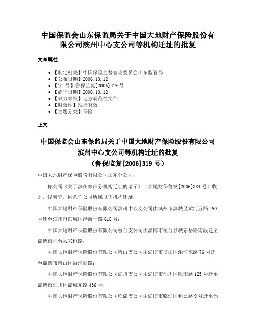 中国保监会山东保监局关于中国大地财产保险股份有限公司滨州中心支公司等机构迁址的批复