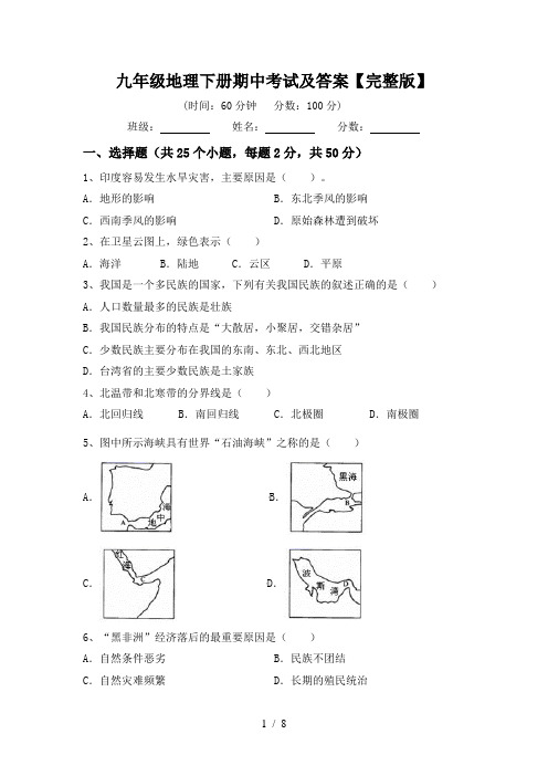 九年级地理下册期中考试及答案【完整版】