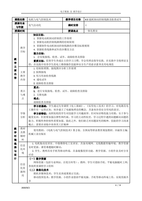 工厂电气控制电子教案与教学设计2.8-能耗制动控制线路及检查试车