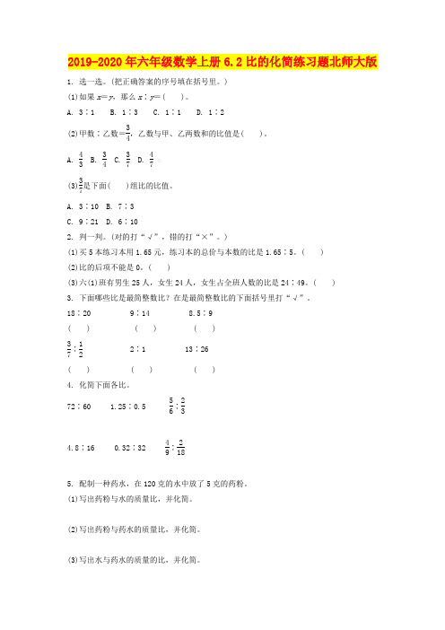 2019-2020年六年级数学上册6.2比的化简练习题北师大版