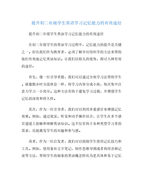 提升初二年级学生英语学习记忆能力的有效途径