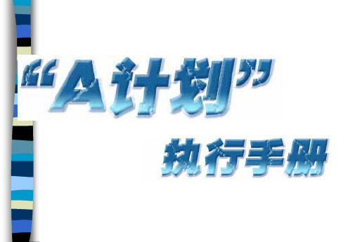 今麦郎“A计划”促销活动手册(ppt 35页)