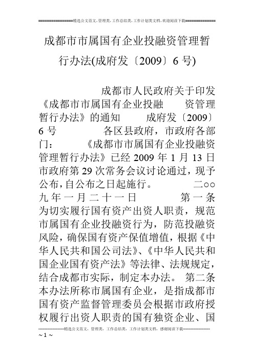 成都市市属国有企业投融资管理暂行办法(成府发〔09〕6号)