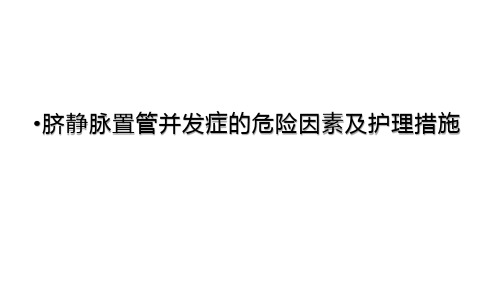 新生儿脐静脉置管并发症的危险因素及护理措施