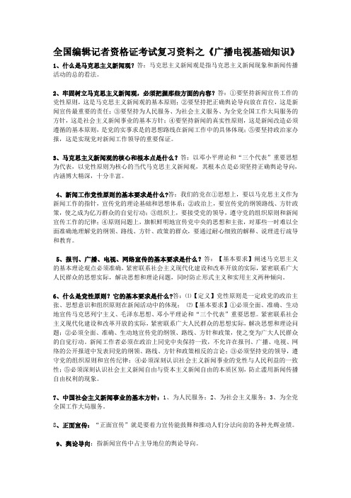 全国编辑记者资格证考试复习资料