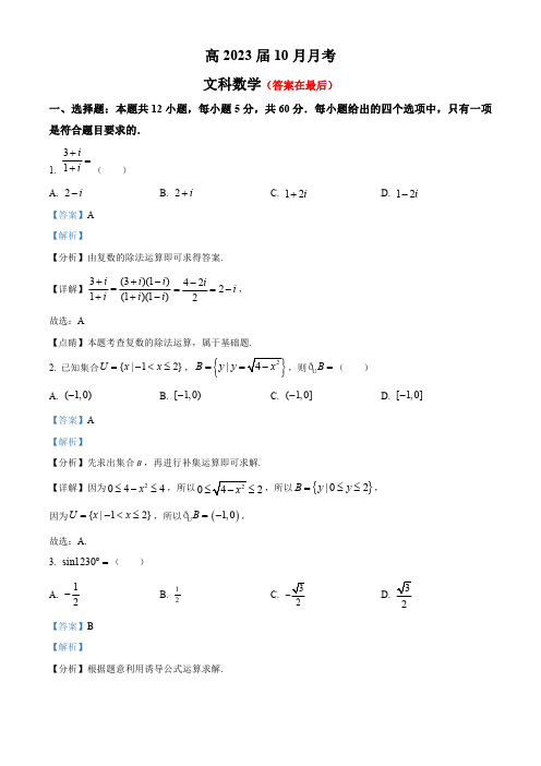 四川省岳池县2023届高三上学期10月月考文科数学试题含解析