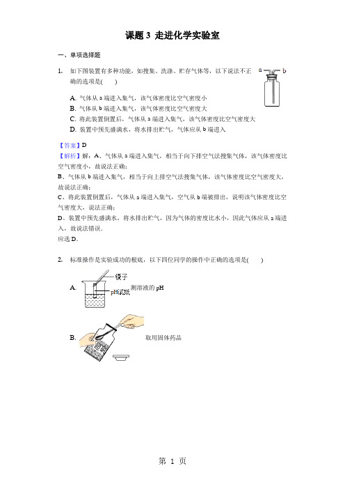 2020-2021学年人教版九年级化学同步练习课题3 走进化学实验室-教师用卷