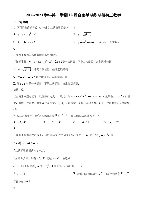 2022-2023学年江苏省苏州市姑苏区第十六中学九年级上学期12月月考数学试卷带讲解