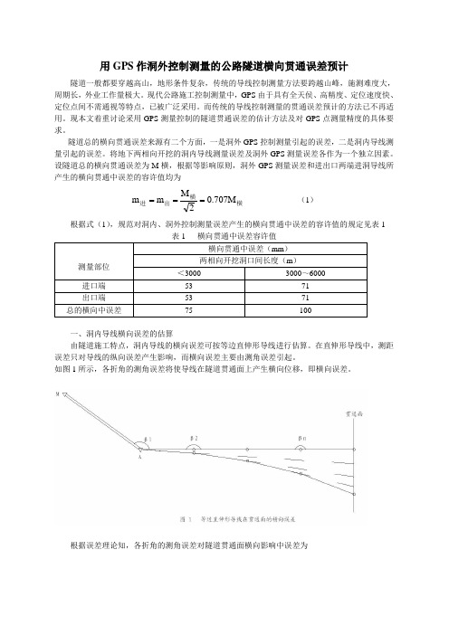 隧道横向贯通误差预计