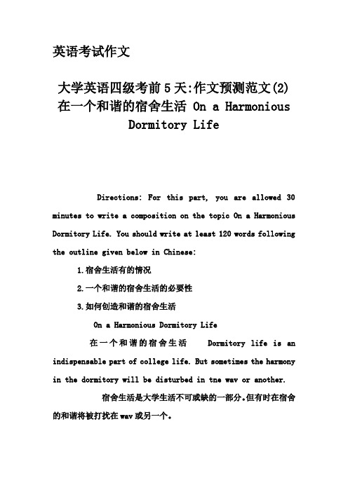 英语考试作文-大学英语四级考前5天-作文预测范文(2) 在一个和谐的宿舍生活 On a Harmonious Dormitory Life