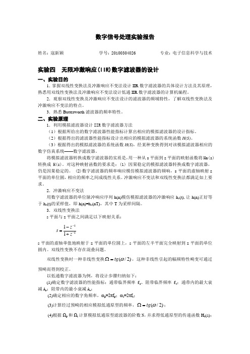 无限冲激响应(IIR)数字滤波器的设计实验报告