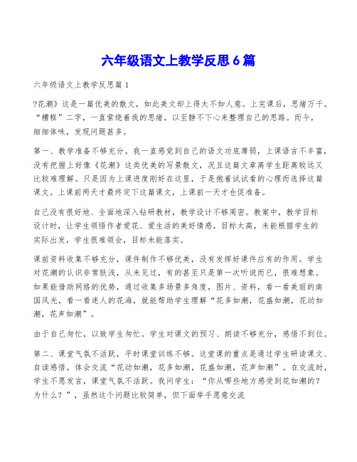 六年级语文上教学反思6篇