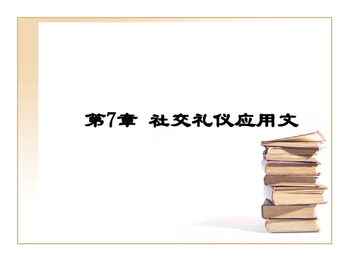 第7章 社交礼仪应用文 《实用应用文写作》教学课件