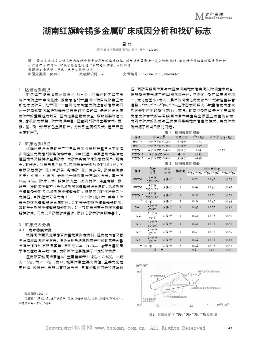 湖南红旗岭锡多金属矿床成因分析和找矿标志