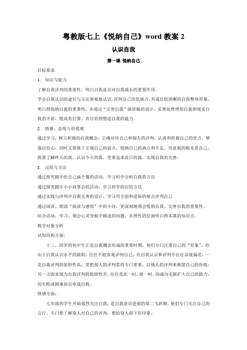 粤教版七上《悦纳自己》word教案2