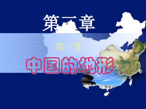 八年级地理上册中国地形