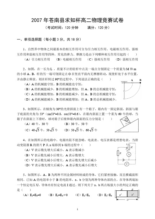 2007年苍南县求知杯高二物理竞赛试卷