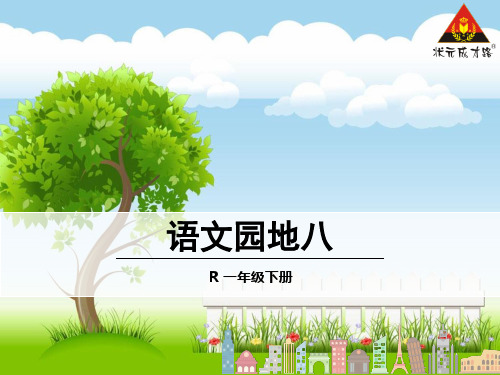 一下语文园地八完美版